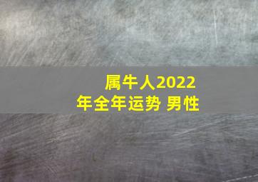 属牛人2022年全年运势 男性